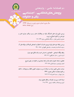 پژوهش های انتظامی - اجتماعی زنان و خانواده - بهار و تابستان 1404، دوره سیزدهم - شماره 1