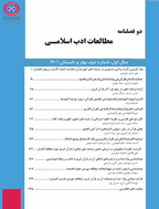 مطالعات ادب اسلامی - زمستان 1404، دوره چهارم - شماره 3