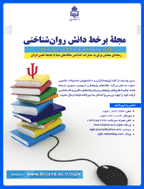 برخط دانش روان‌شناختی - خرداد 1391 - شماره 1