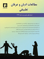 مطالعات ادیان و عرفان تطبیقی - بهار و تابستان 1397 - شماره 2