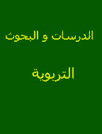 الدرسات و البحوث التربوية - السنة الاولی ، سبتمبر،1987- العدد 4