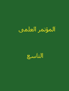 المؤتمر العلمى التاسع - أغسطس2005- العدد2