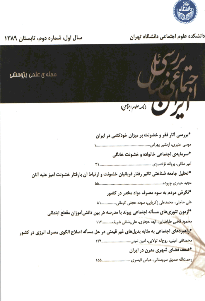 بررسی مسائل اجتماعی ایران - تابستان 1389، دوره اول - شماره 2
