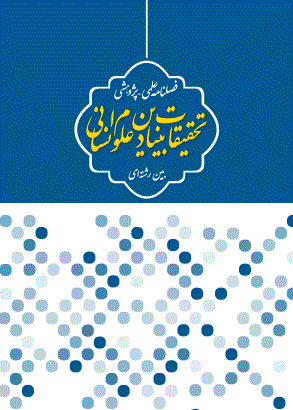 تحقیقات بنیادین علوم انسانی - پاییز 1396 - شماره 8