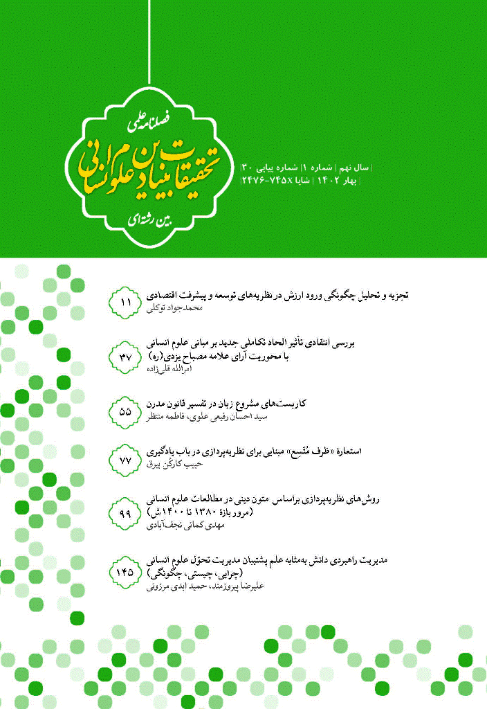 تحقیقات بنیادین علوم انسانی - بهار 1402 - شماره 30
