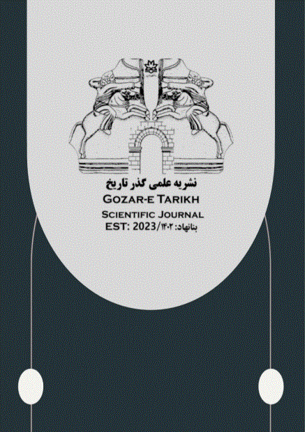 گذر تاریخ - اسفند 1403،سال اول - شماره 4