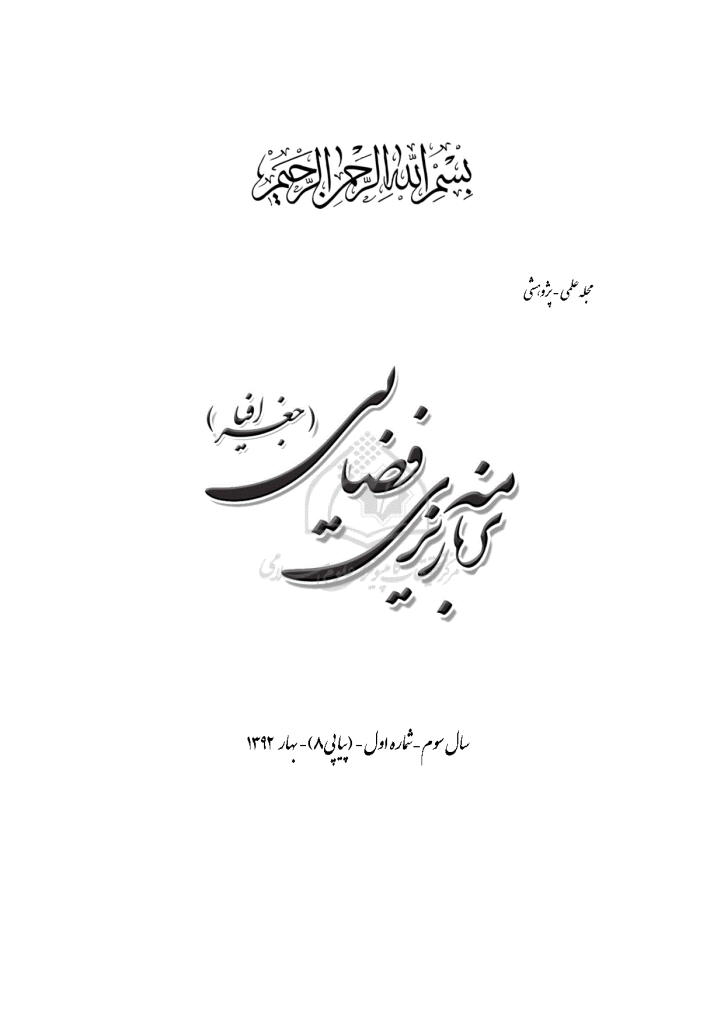 برنامه ریزی فضایی (جغرافیا) - بهار 1392 - شماره 8