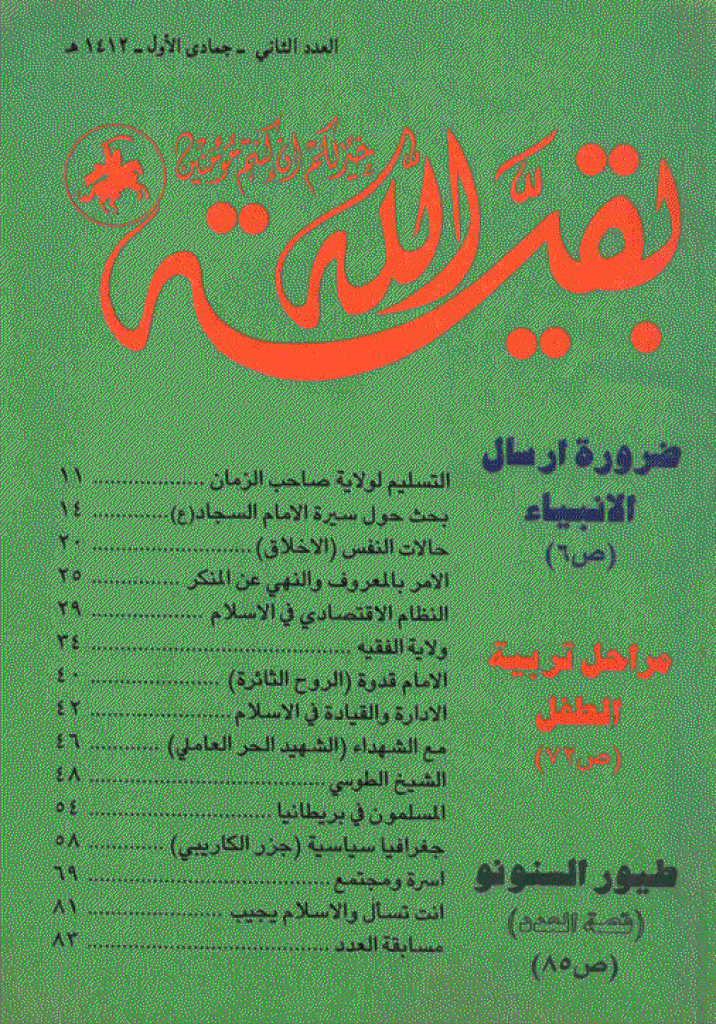 بقیةالله - جمادی الأول 1412 - العدد 2