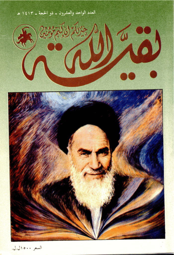 بقیةالله - ذوالحجة 1413 - العدد 21