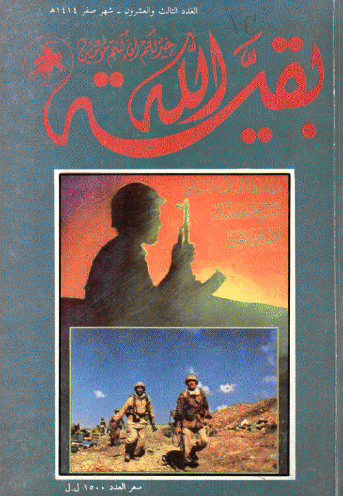 بقیةالله - صفر 1414 - العدد 23