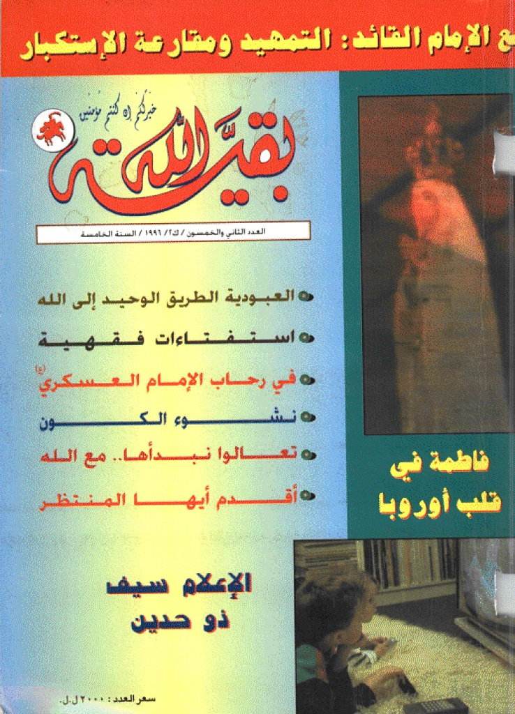 بقیةالله - شعبان 1416 - العدد 52