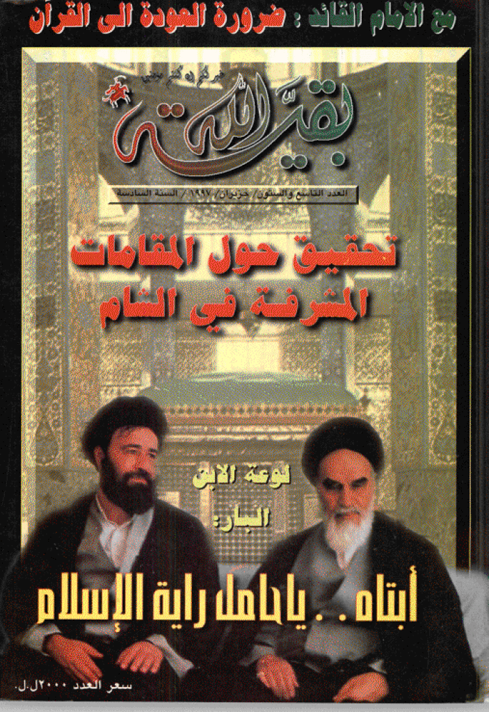 بقیةالله - حزیران 1997 - العدد 69