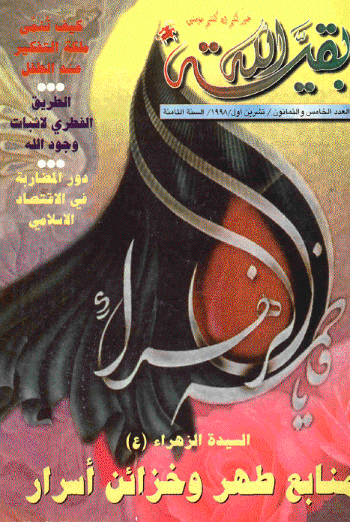 بقیةالله - ربیع الثانی 1419 - العدد 85