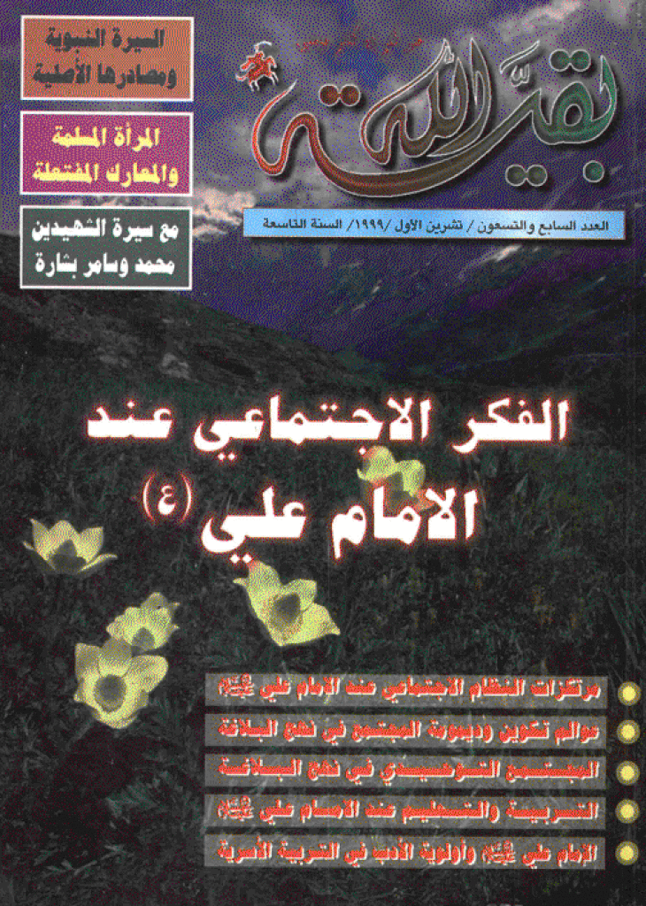 بقیةالله - ربیع الثانی 1420 - العدد 97