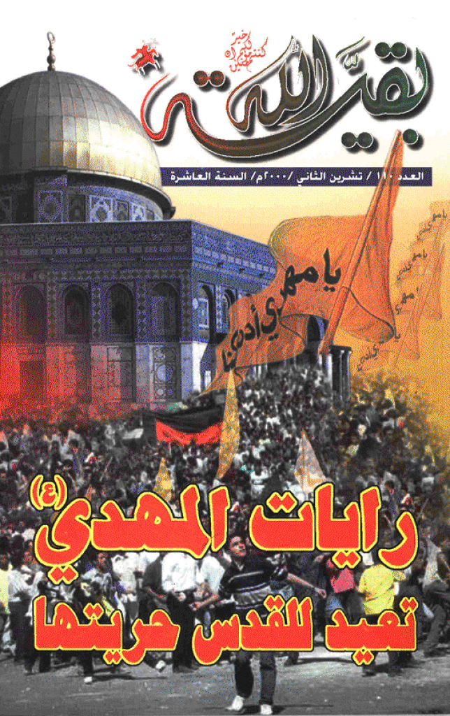 بقیةالله - تشرین الثانی 2000 - العدد 110