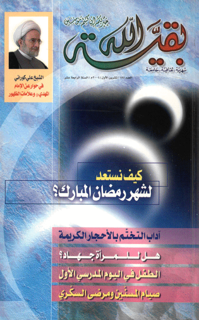 بقیةالله - تشرین الأول 2004 - العدد 157