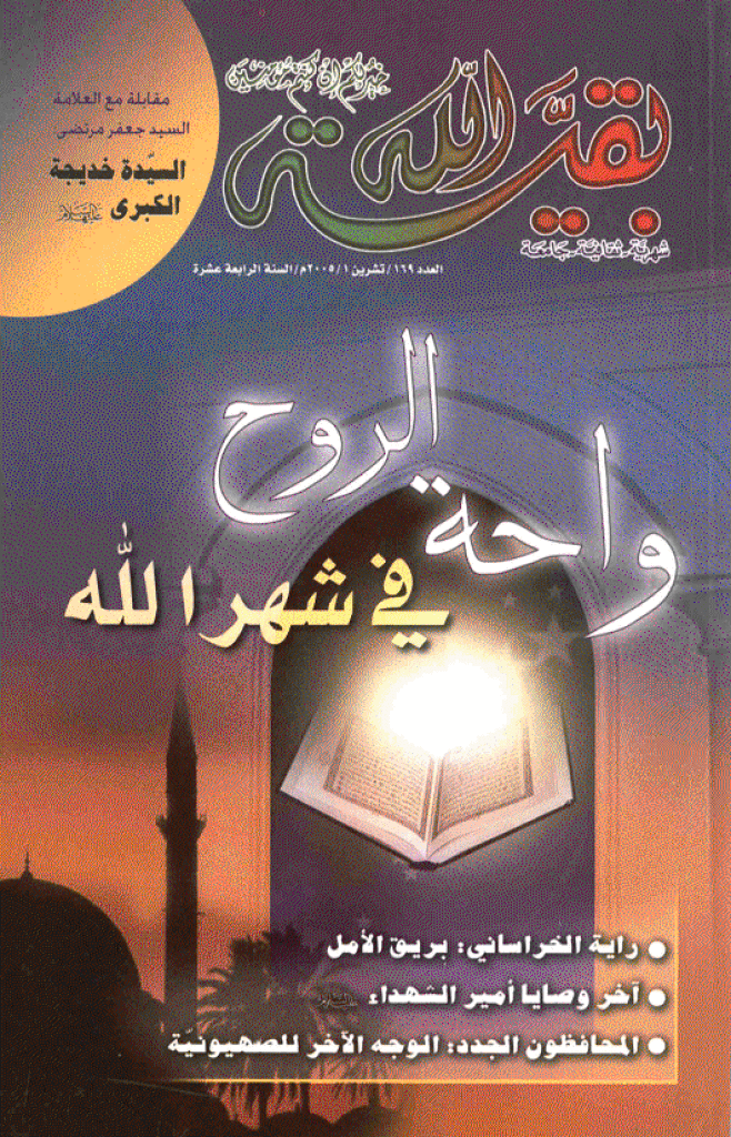 بقیةالله - تشرین الأول 2005 - العدد 169