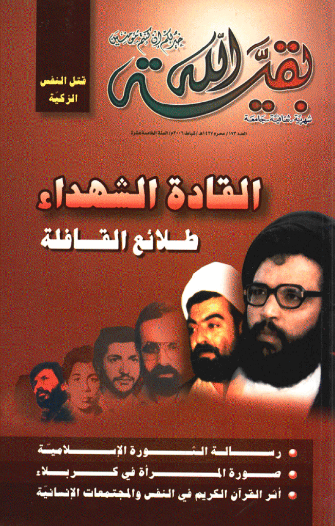 بقیةالله - محرم 1427 - العدد 173
