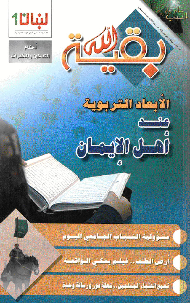 بقیةالله - ربیع الأول/ ربیع الثانی 1428 - العدد 187