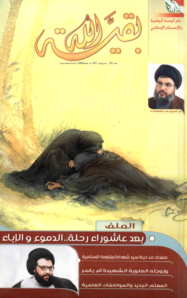 بقیةالله - محرم/صفر 1429 - العدد 197