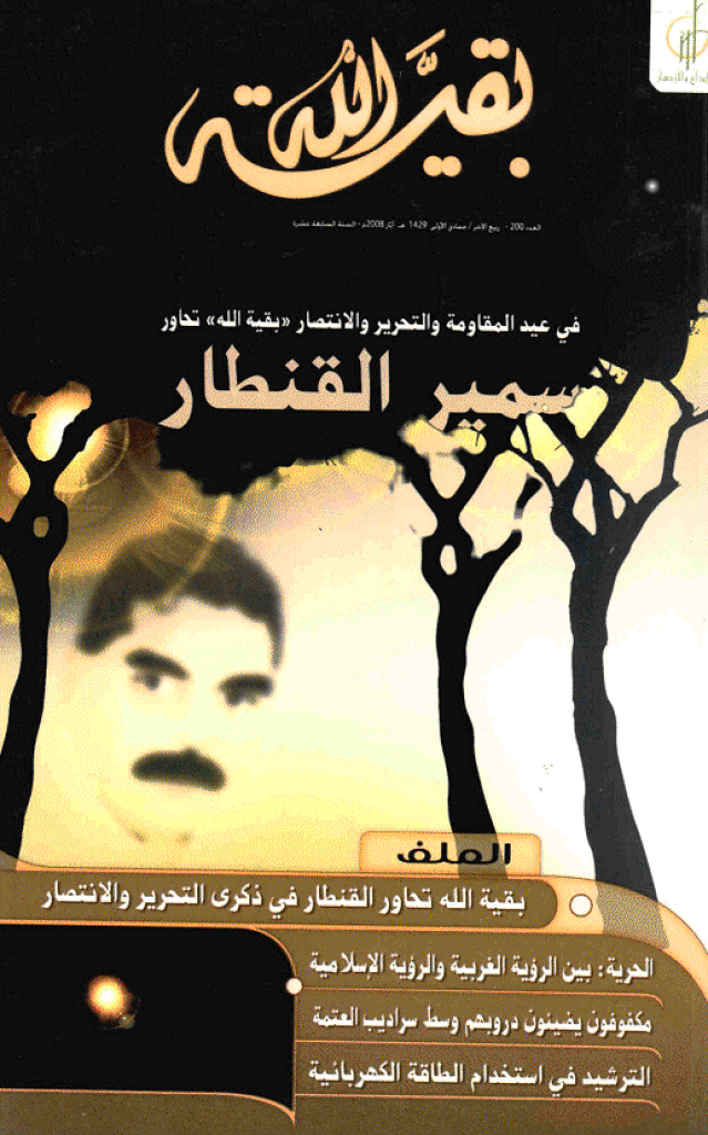 بقیةالله - أیار 2008 - العدد 200