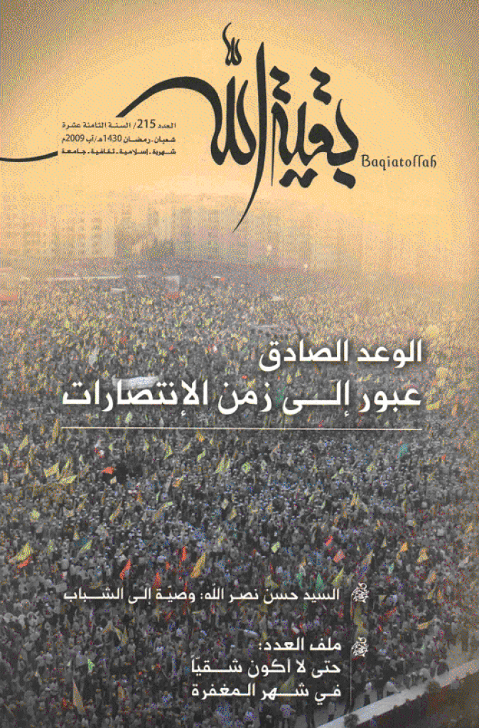بقیةالله - شعبان و رمضان 1430 - العدد 215