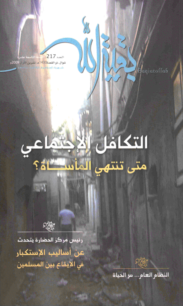 بقیةالله - شوال و ذوالقعدة 1430 - العدد 217