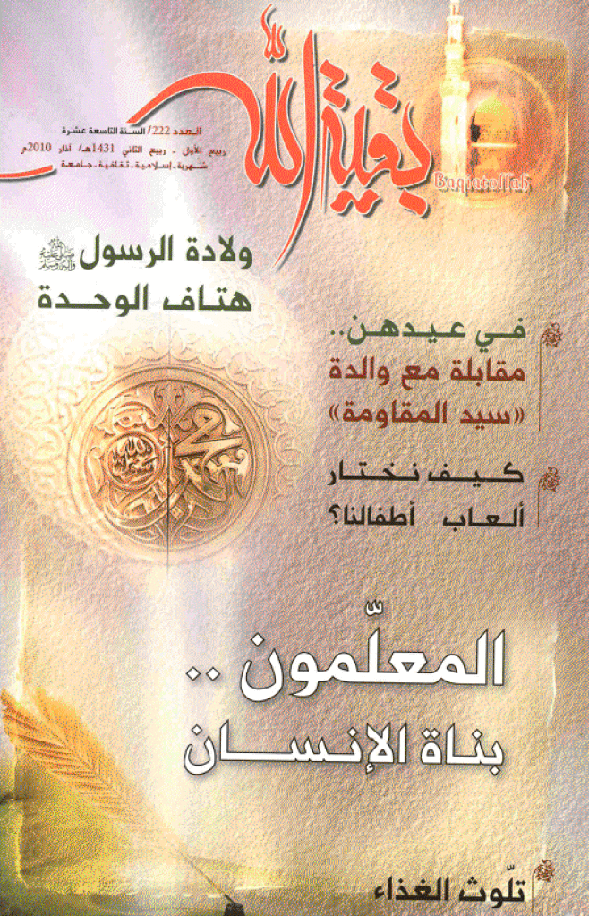 بقیةالله - ربیع الأول - ربیع الثانی 1431 - العدد 222