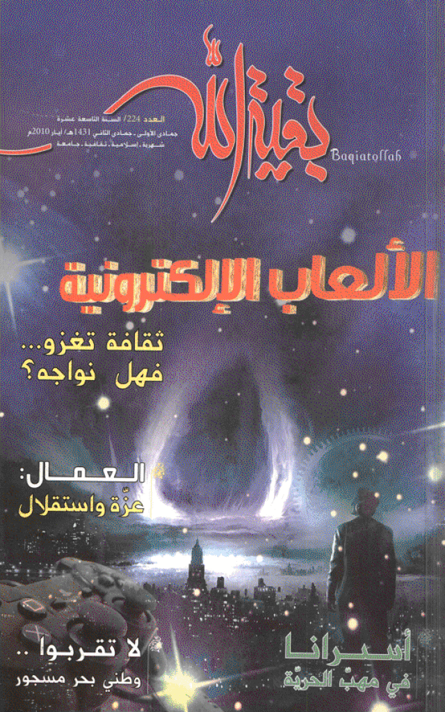 بقیةالله - جمادی الأولی - جمادی الثانی 1431 - العدد 224