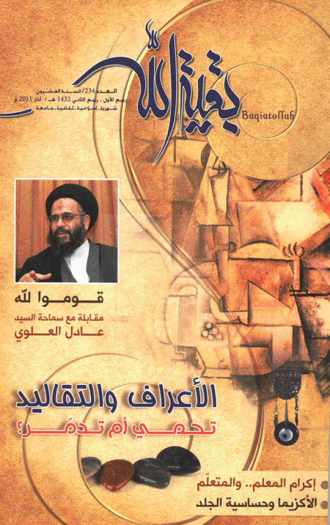 بقیةالله - ربیع الأول - ربیع الثانی 1432 - العدد 234