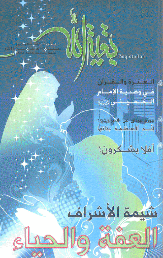 بقیةالله - رجب 1432 - العدد 237