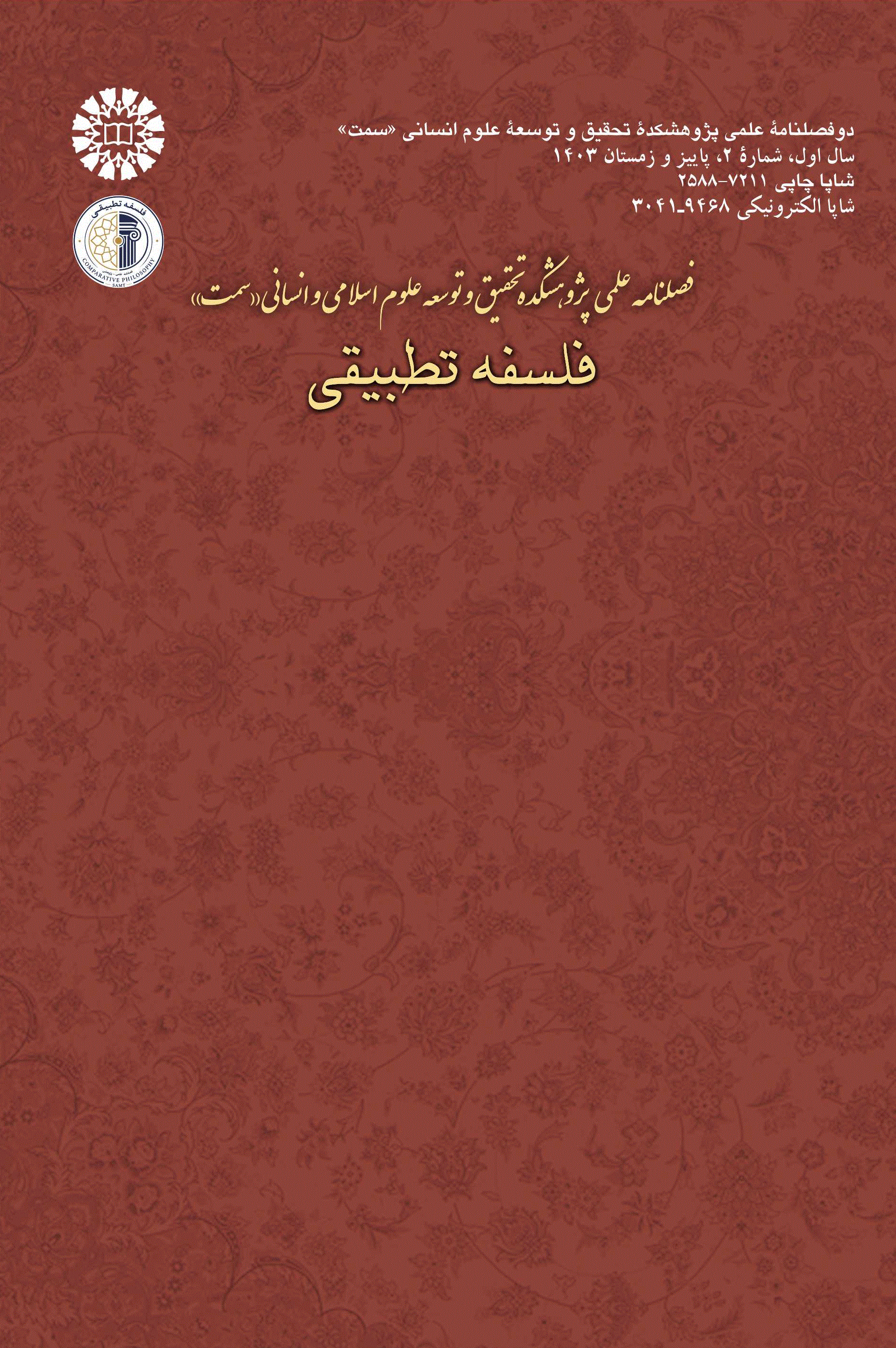 فلسفه تطبیقی - دوره دوم، پاییز 1404 - شماره 3