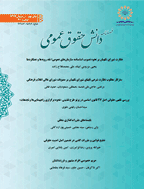 دانش حقوق عمومی - بهار و تابستان 1394، سال چهارم - شماره 11
