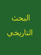 البحث التاريخي - السنة 2012 - العدد 9