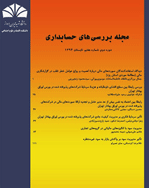 بررسی های حسابداری - تابستان 1397 - شماره 19