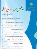 بررسی های حقوقی - بهار و تابستان 1392، سال سوم - شماره 5