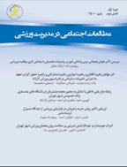 مطالعات اجتماعی در مدیریت ورزشی - تابستان 1400 - شماره 1