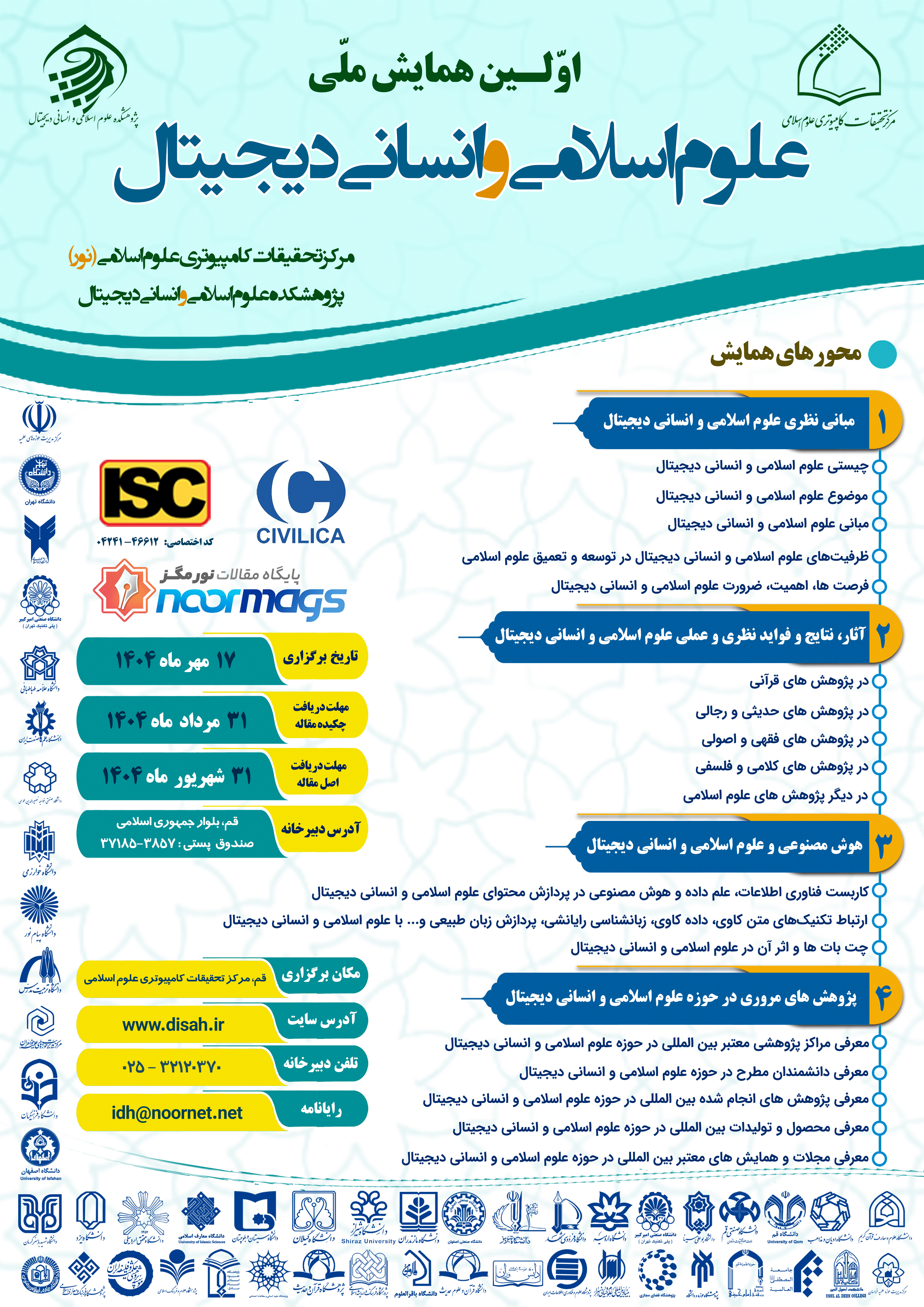 همایش ملی علوم اسلامی انسانی دیجیتال - بهار و تابستان 1404 - شماره 1