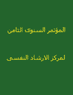 المؤتمر السنوى الثامن لمركز الارشاد النفسى - نوفمبر 2001 - العدد 1