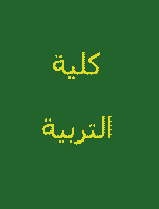 كلية التربية - مايو 2013 - العدد 26