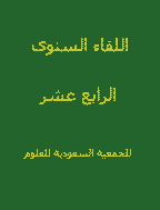 اللقاء السنوى للجمعية السعودية للعلوم التربوية والنفسية - الکتاب السنوي السادس عشر للجمعية السعودية للعلوم التربوية والنفسية