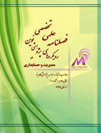 رویکردهای پژوهشی نوین در مدیریت و حسابداری - تابستان 1400 - شماره 72 (جلد یازدهم)