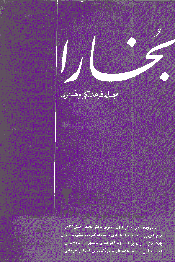 بخارا - مهر 1377 - شماره 2