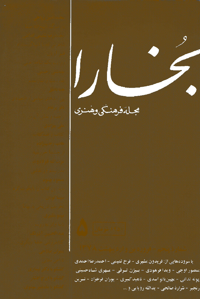 بخارا - فروردین 1378 - شماره 5
