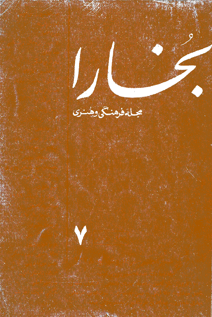 بخارا - مرداد 1378 - شماره 7