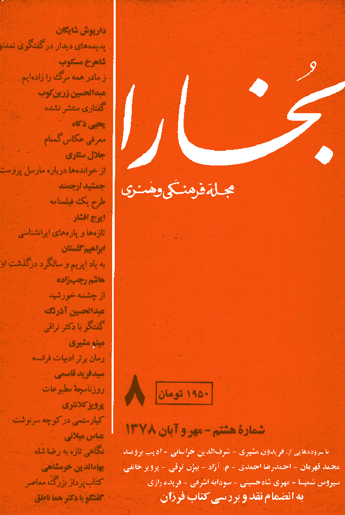 بخارا - مهر 1378 - شماره 8