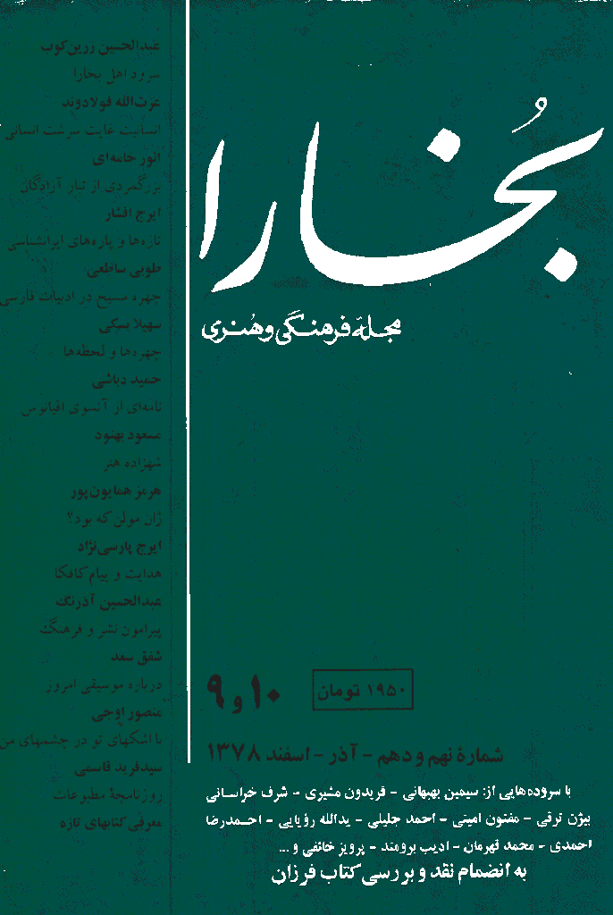 بخارا - آذر و اسفند 1378 - شماره 9 و 10