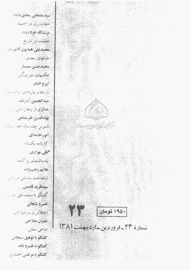 بخارا - فروردین و اردیبهشت 1381 - شماره 23