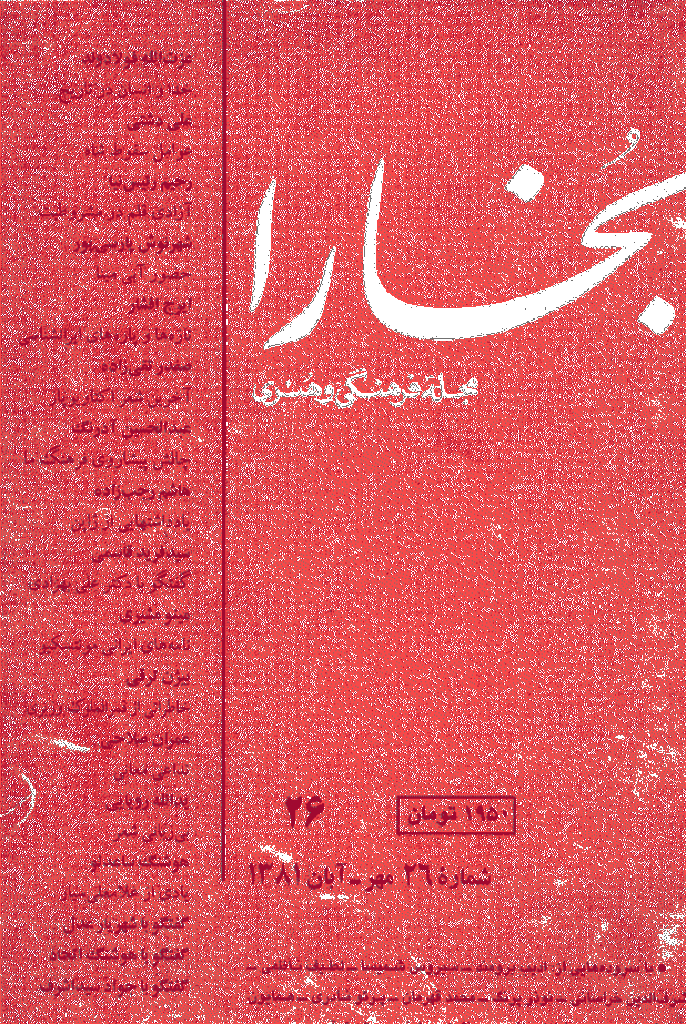 بخارا - مرداد 1382 - شماره 30