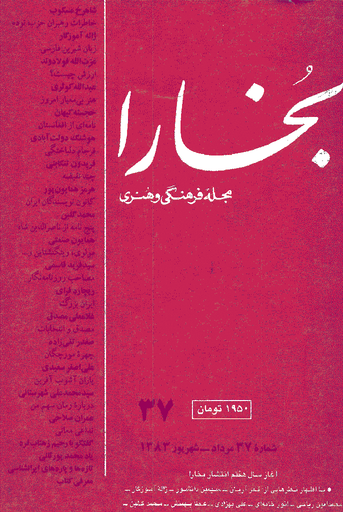 بخارا - مرداد 1383 - شماره 37